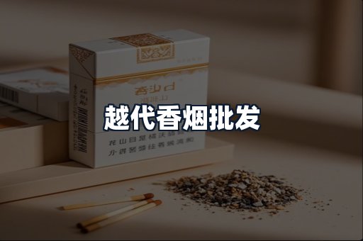 越代香烟批发